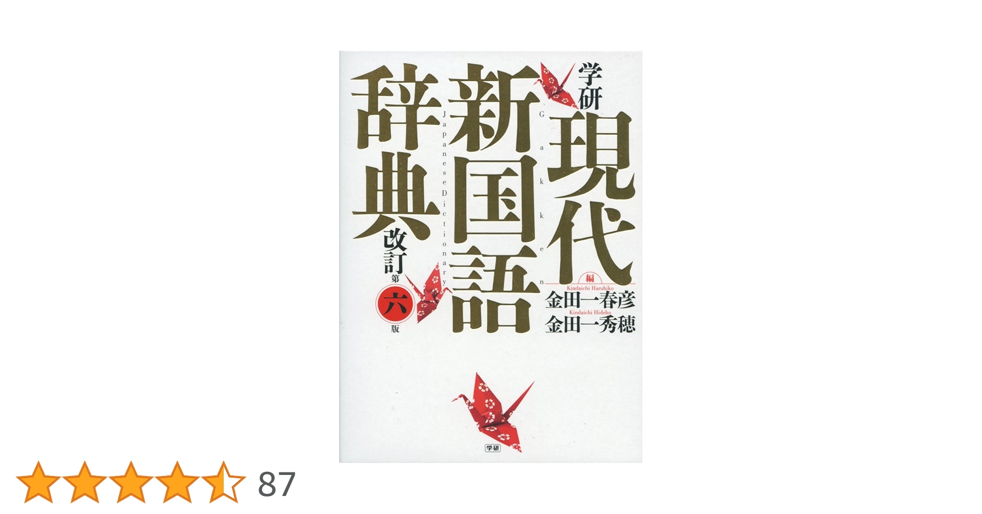 学研 現代新国語辞典 改訂第六版 | 金田一春彦, 金田一秀穂 |本 | 通販